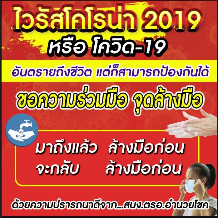 ไวรัสโคโรน่าสายพันธุ์ใหม่2019 อันตรายถึงชีวิตแต่ป้องกันได้
