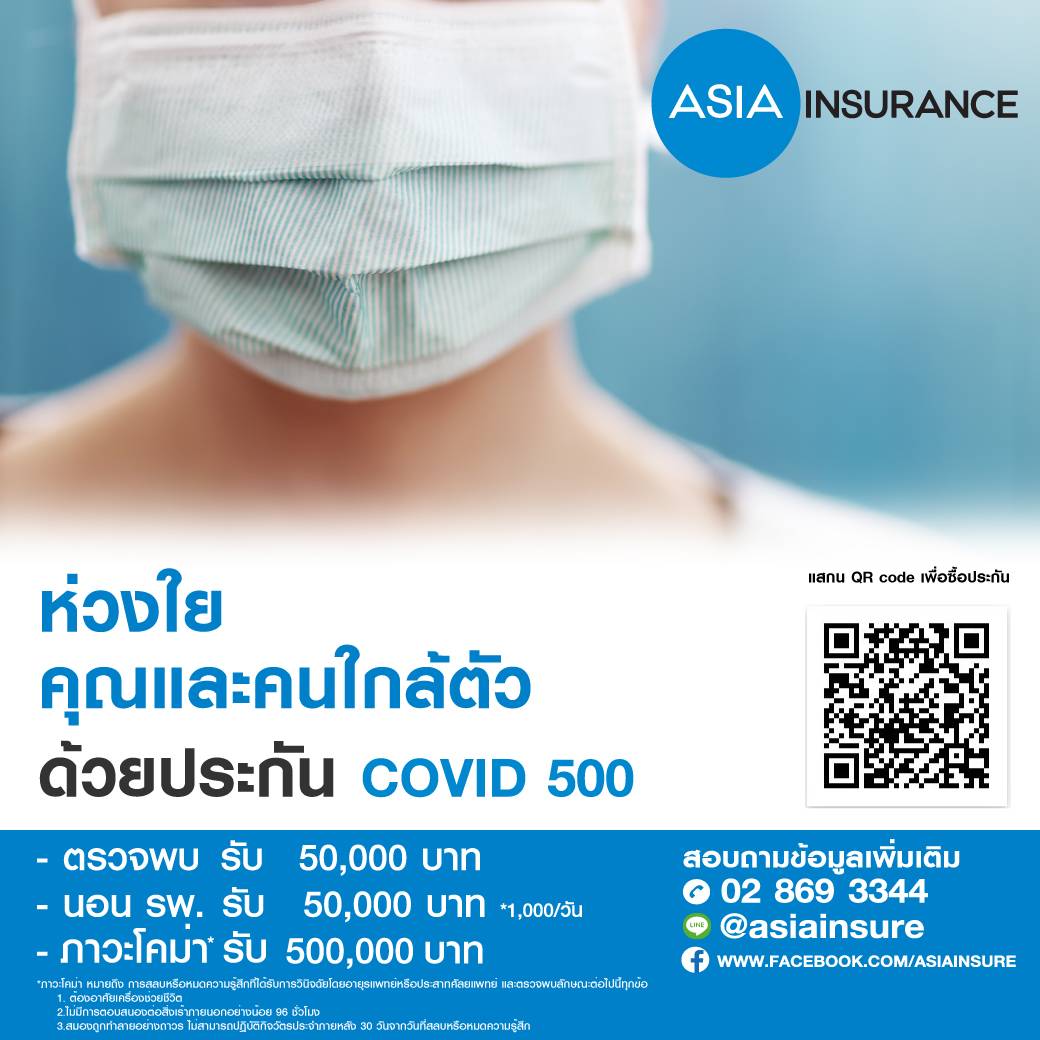 ประกันภัยไวรัสโคโรน่าสายพันธุ์ใหม่ 2019