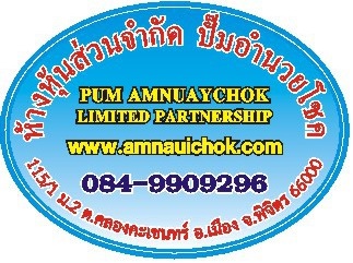 หจก.ปั๊มอำนวยโชค,